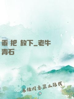 乖 把劍放下